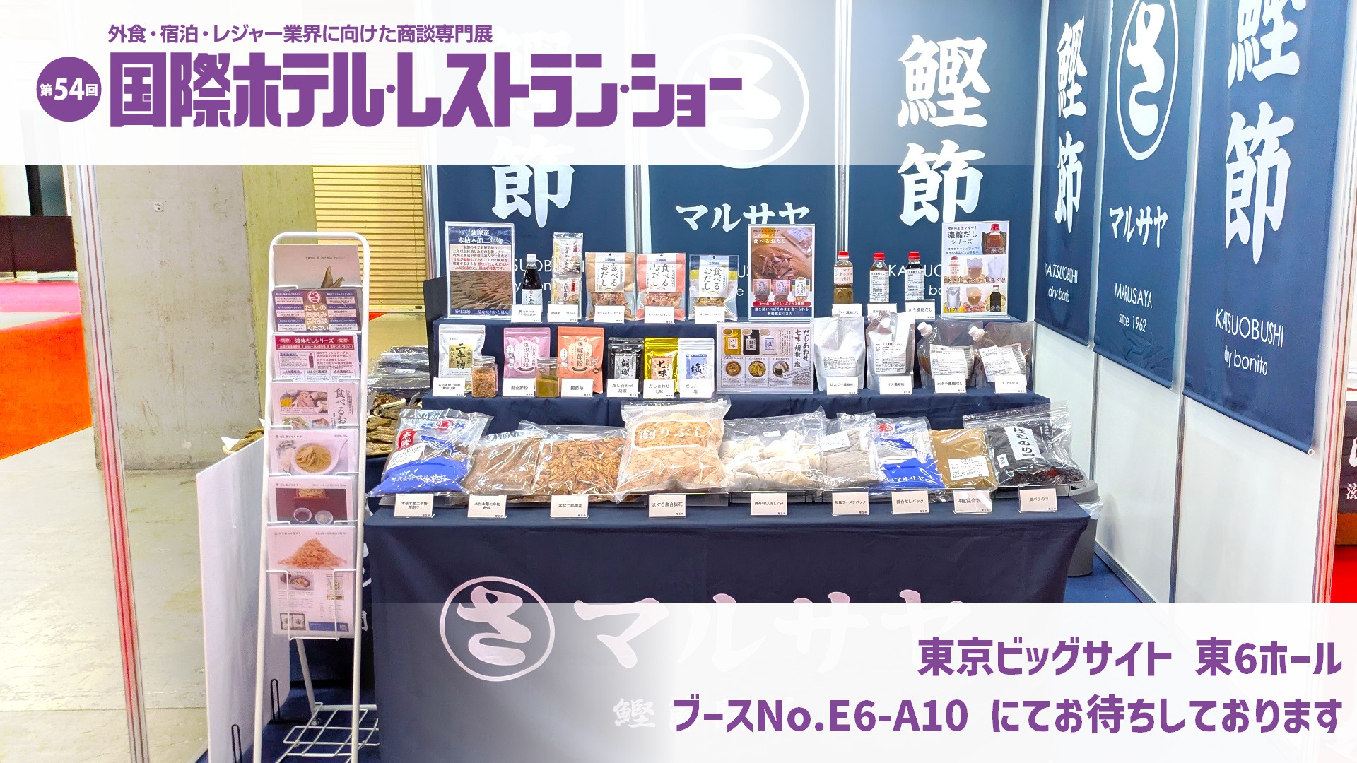 第54回国債ホテル・レストラン・ショー出展のお知らせ