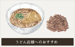 うどん店へのおすすめ