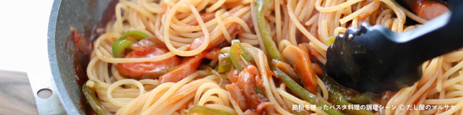 節粉を使ったパスタ料理の調理シーン
