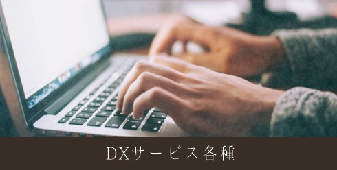 DXサービス各種