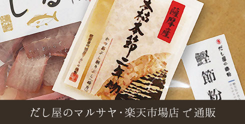 だし屋のマルサヤ・楽天市場店で通販