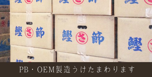 PB・OEMうけたまわります