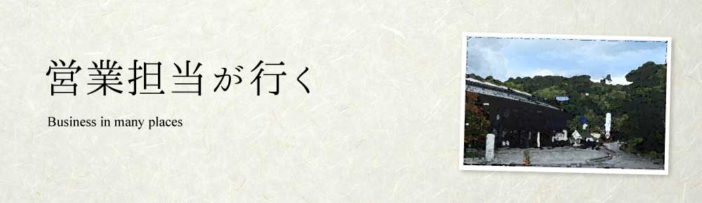 営業担当が行く