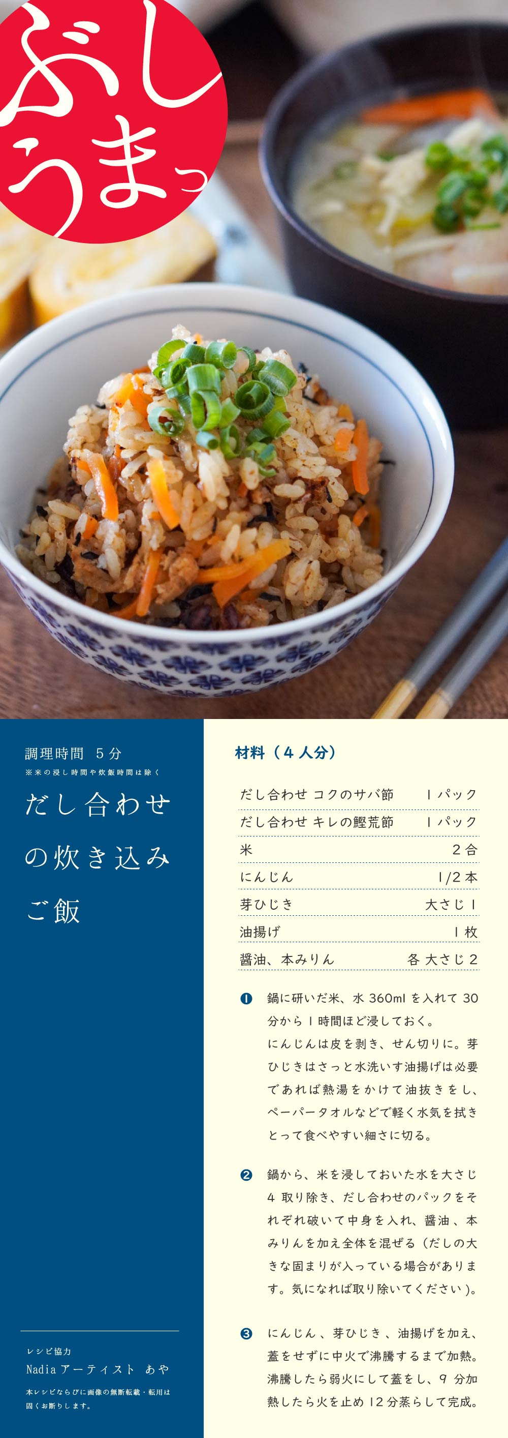 だし合わせの炊き込みご飯