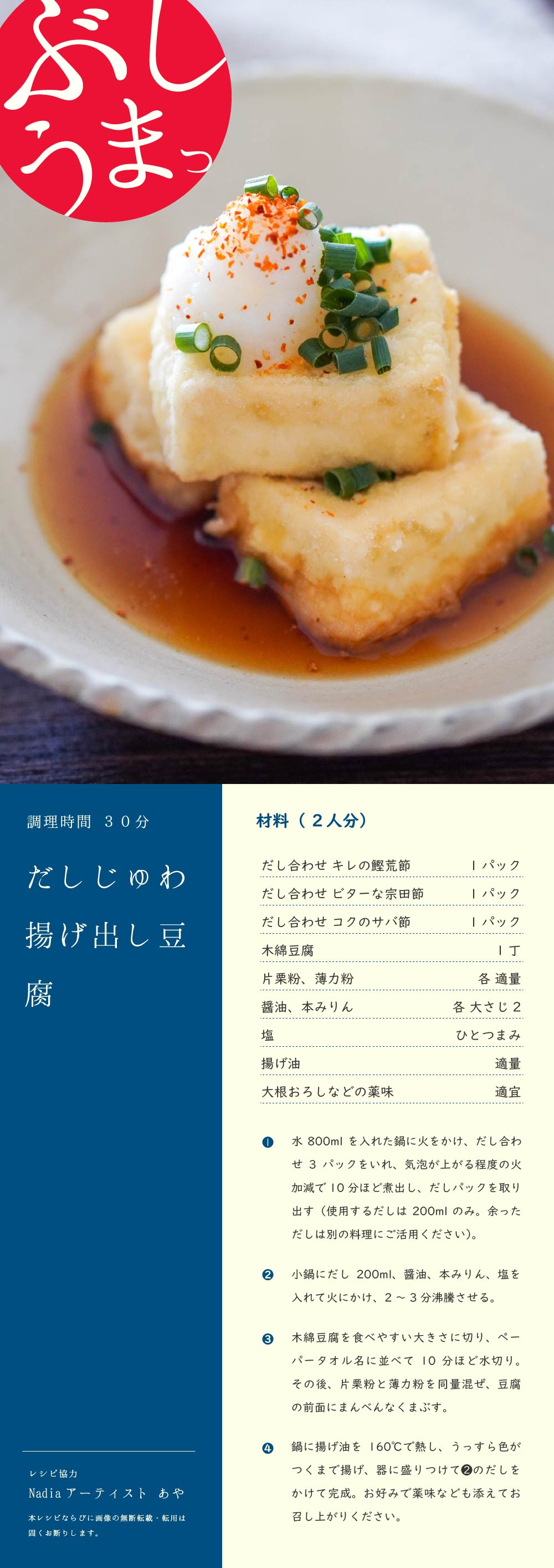 だしじゅわ揚げ出し豆腐